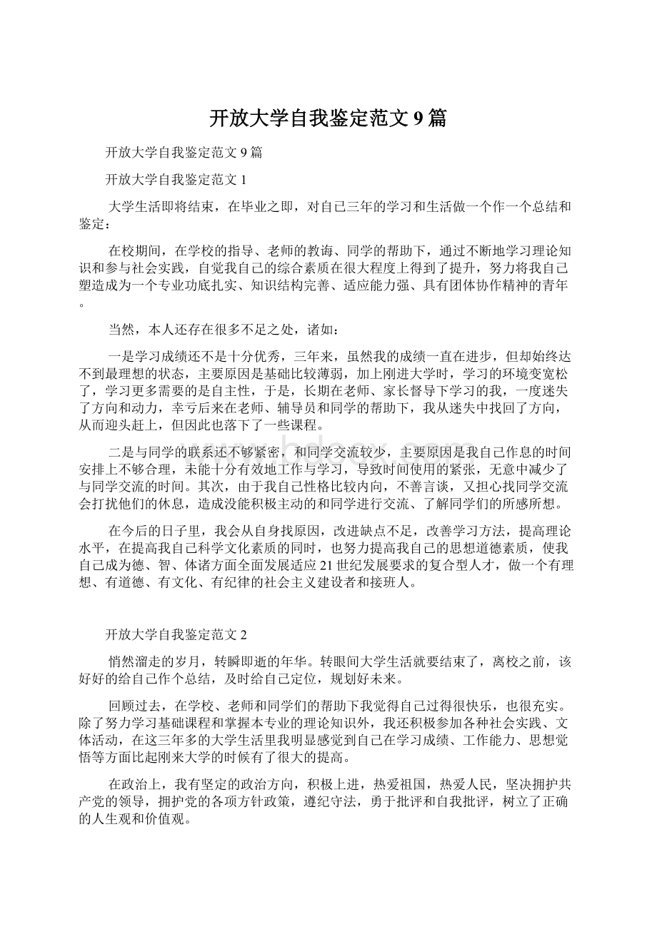 开放大学自我鉴定范文9篇.docx_第1页