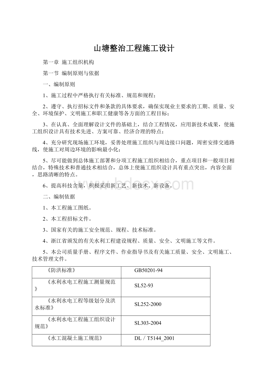 山塘整治工程施工设计Word下载.docx_第1页