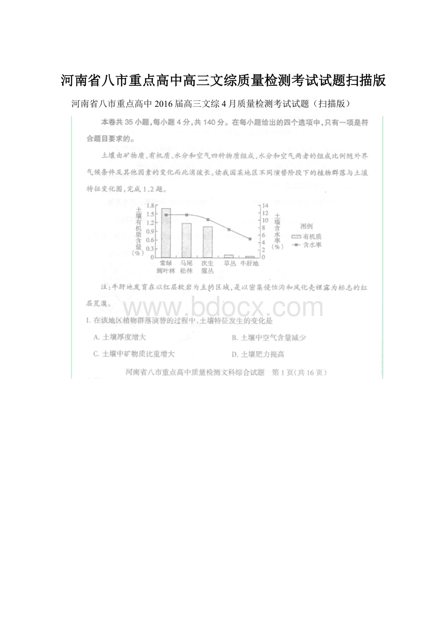 河南省八市重点高中高三文综质量检测考试试题扫描版.docx_第1页