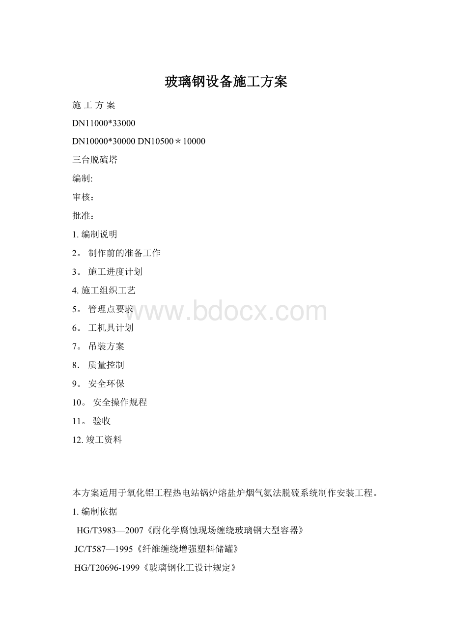 玻璃钢设备施工方案.docx