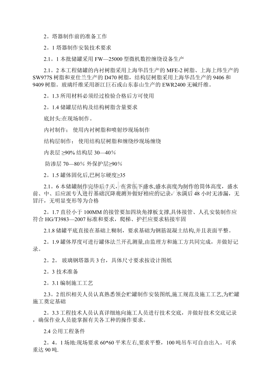 玻璃钢设备施工方案Word文档下载推荐.docx_第2页