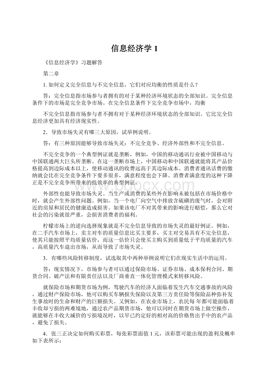 信息经济学 1文档格式.docx_第1页