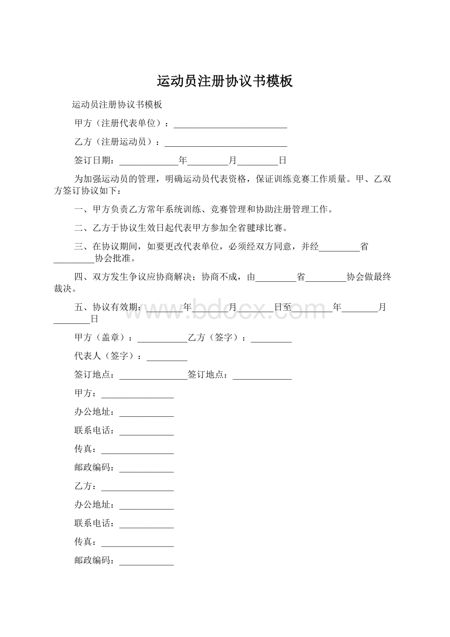 运动员注册协议书模板Word格式文档下载.docx_第1页