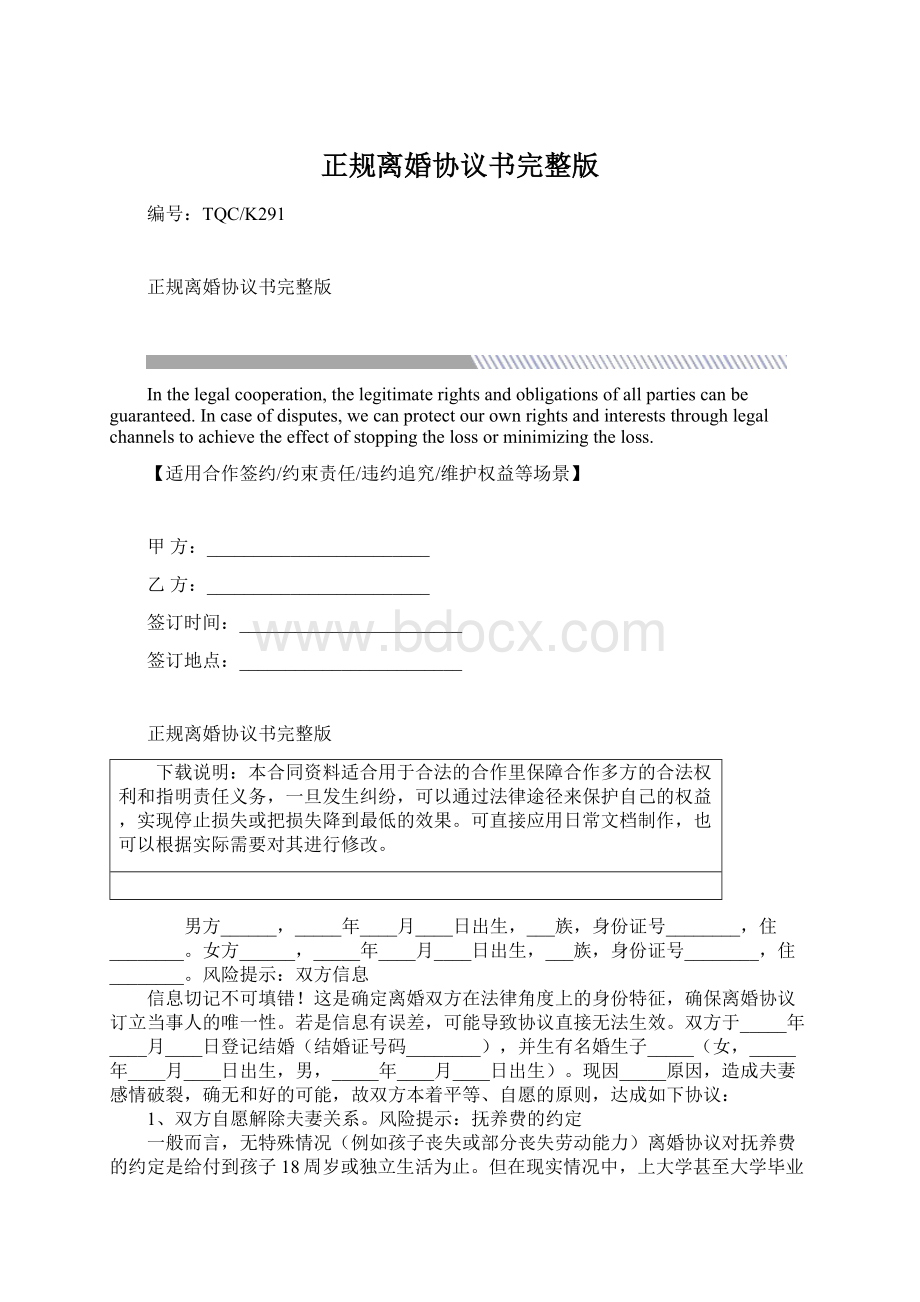 正规离婚协议书完整版Word文件下载.docx