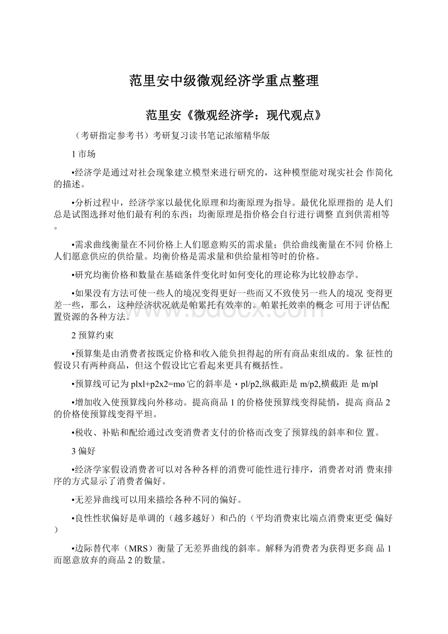 范里安中级微观经济学重点整理.docx