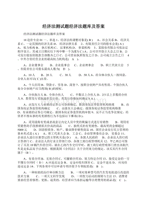 经济法测试题经济法题库及答案.docx