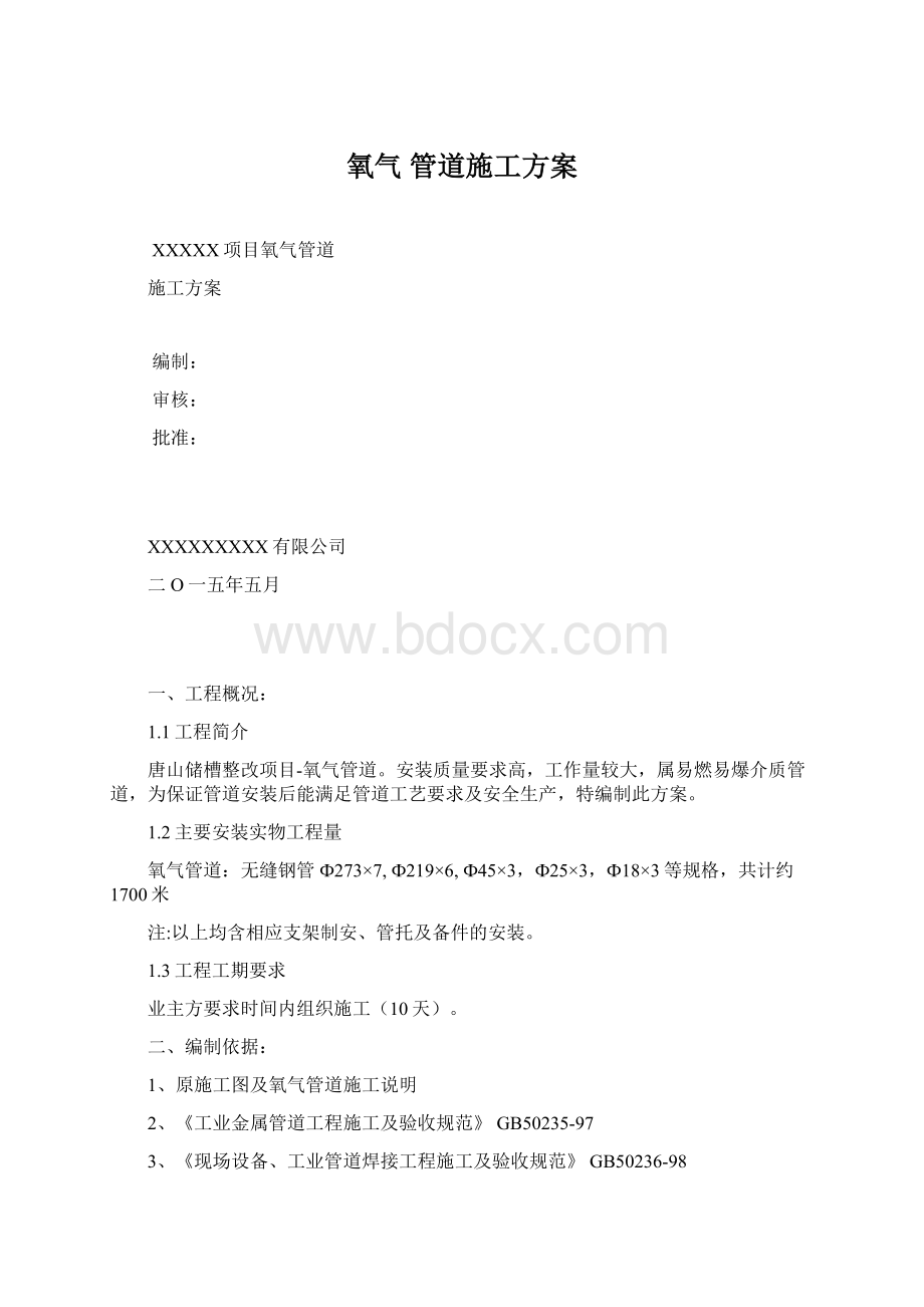 氧气 管道施工方案.docx