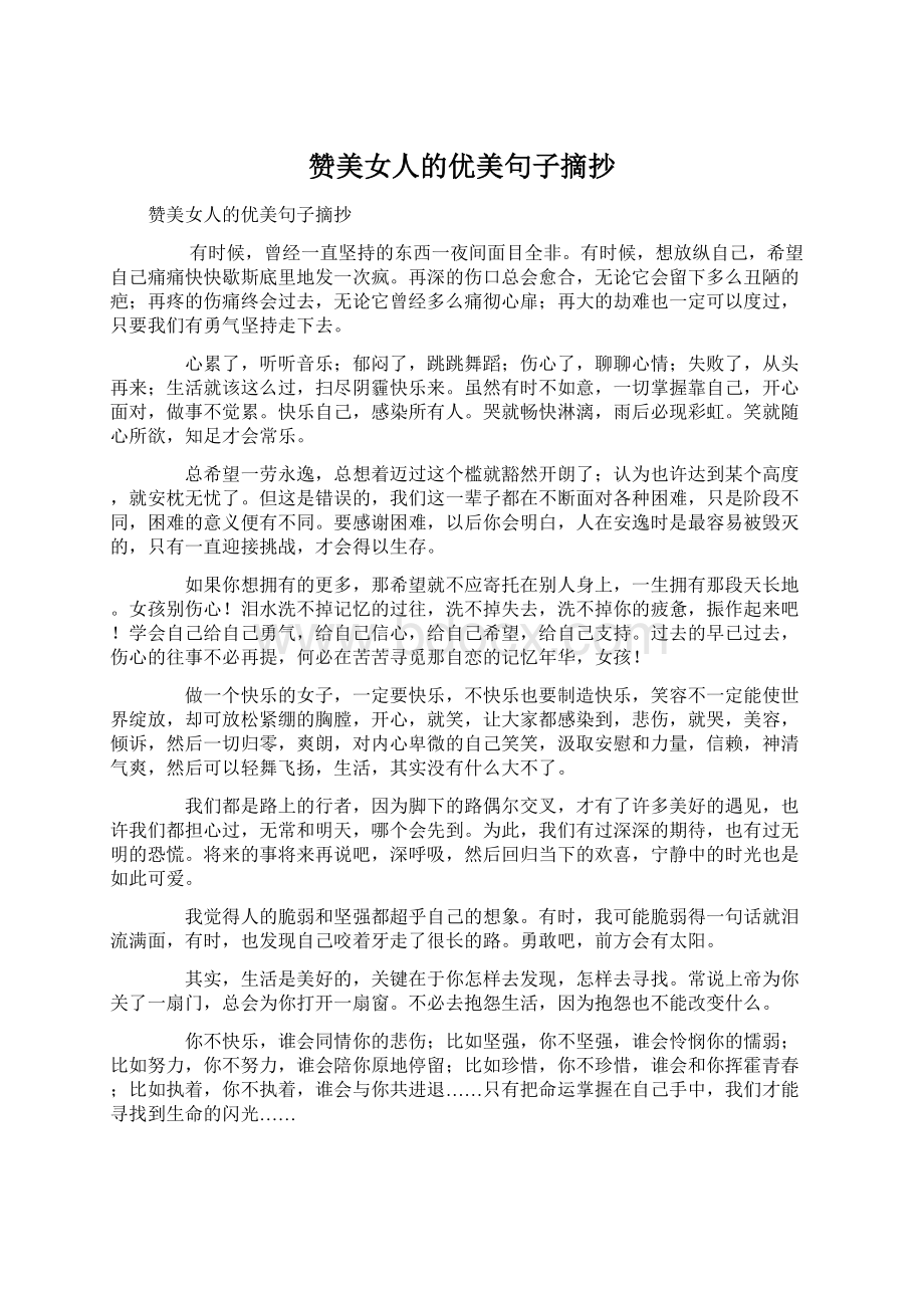 赞美女人的优美句子摘抄Word格式文档下载.docx_第1页