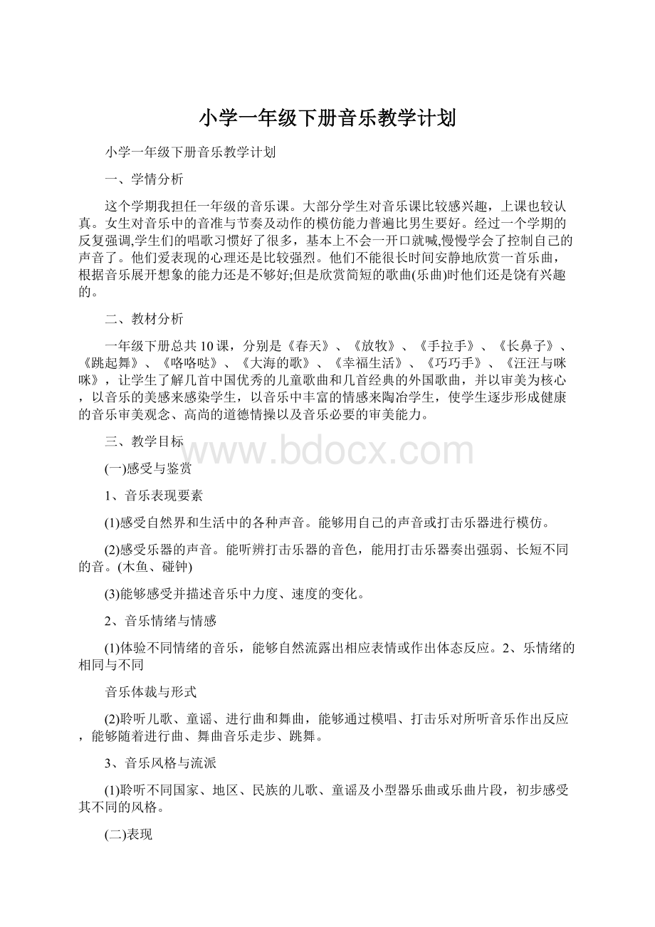 小学一年级下册音乐教学计划Word格式文档下载.docx