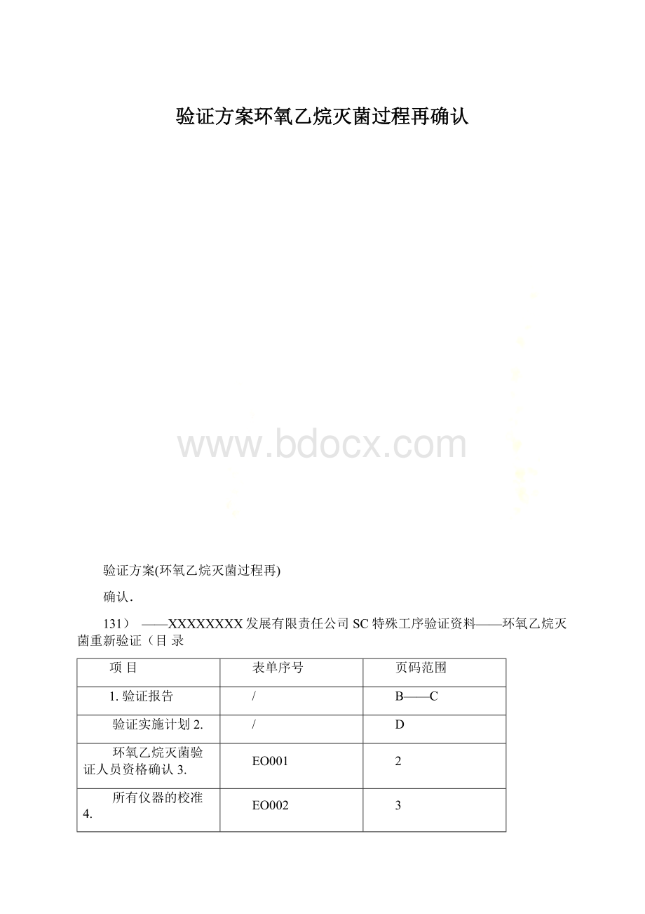 验证方案环氧乙烷灭菌过程再确认.docx