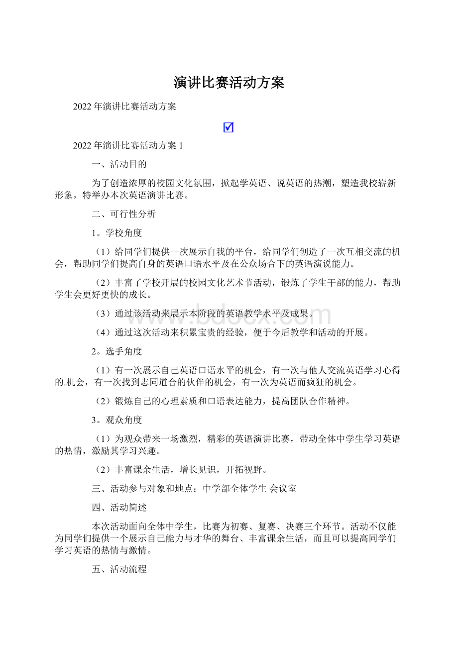 演讲比赛活动方案Word文档格式.docx_第1页