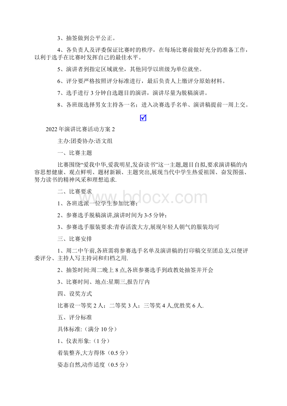 演讲比赛活动方案Word文档格式.docx_第3页