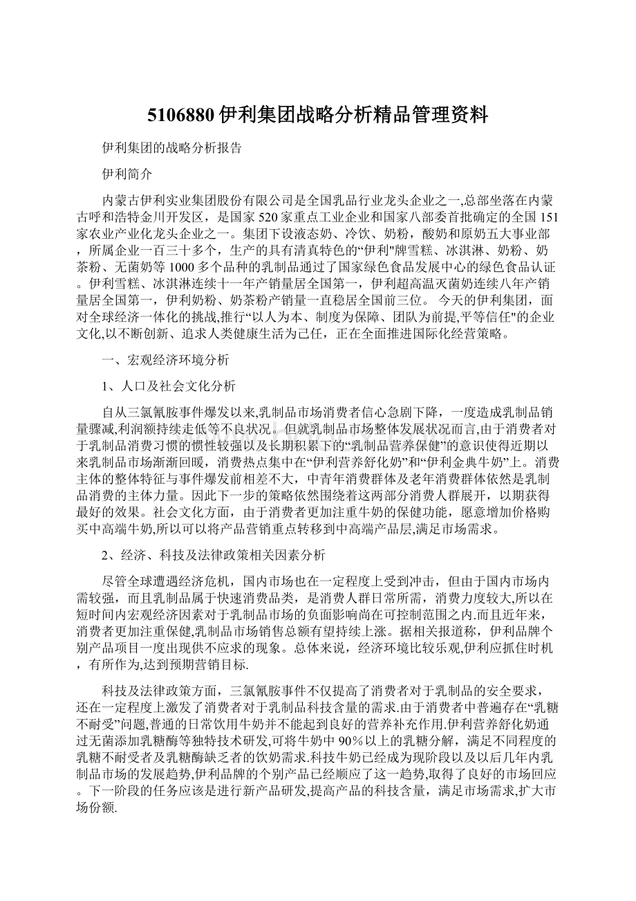 5106880伊利集团战略分析精品管理资料.docx