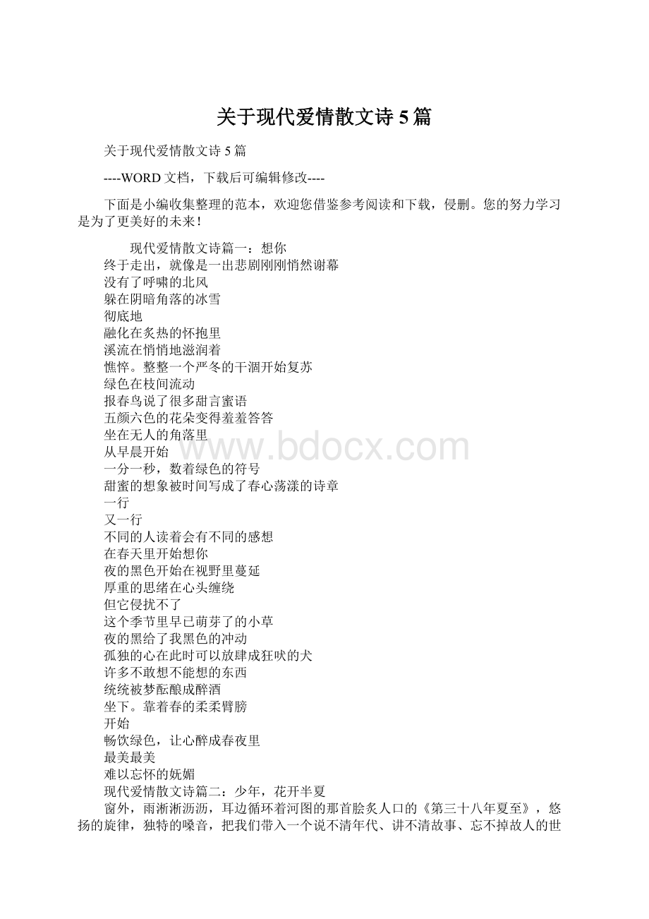 关于现代爱情散文诗5篇.docx_第1页