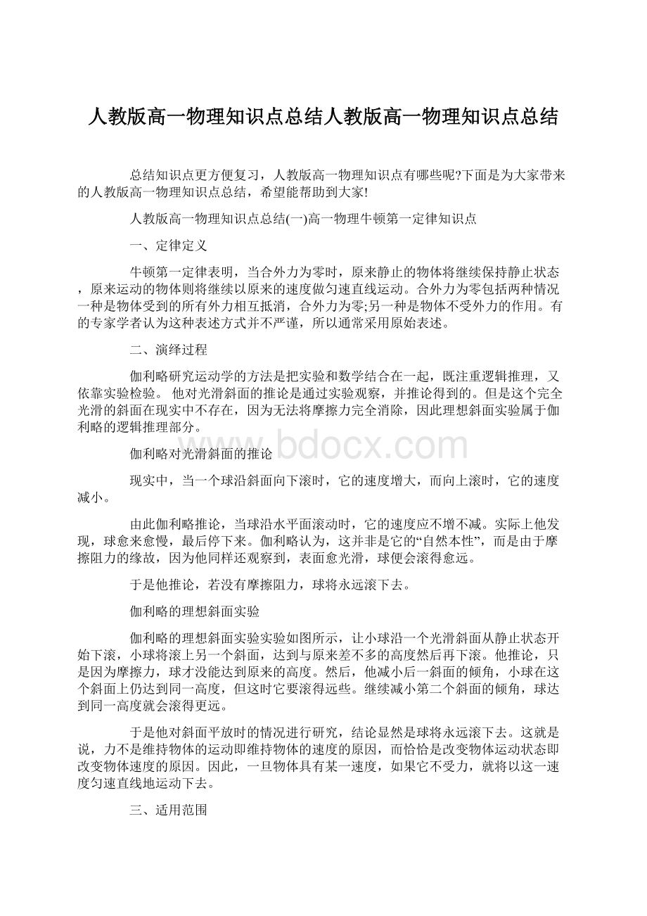 人教版高一物理知识点总结人教版高一物理知识点总结.docx