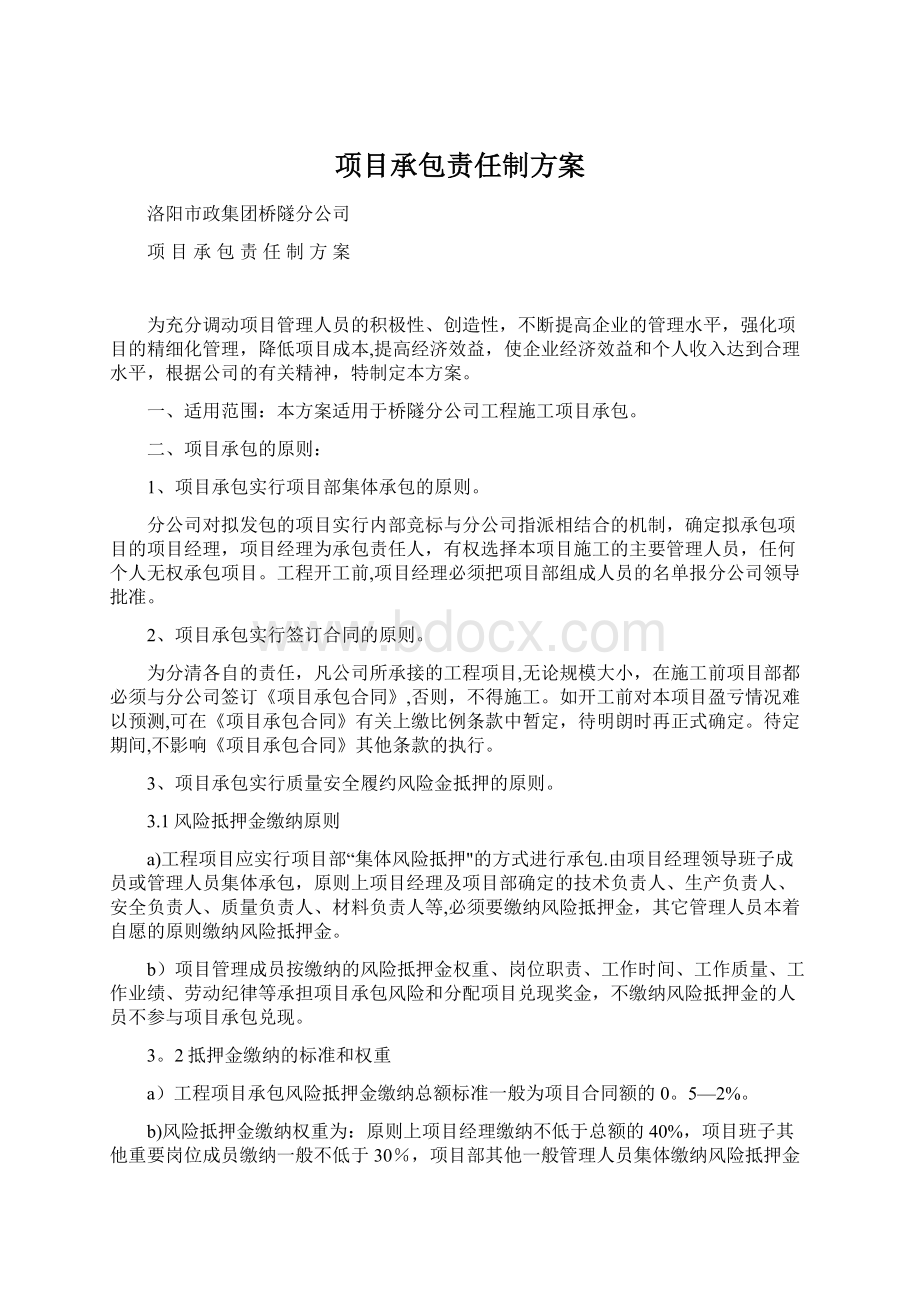 项目承包责任制方案.docx_第1页