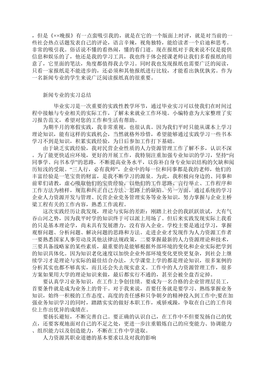 新闻学专业学生实习心得与体会汇总.docx_第2页