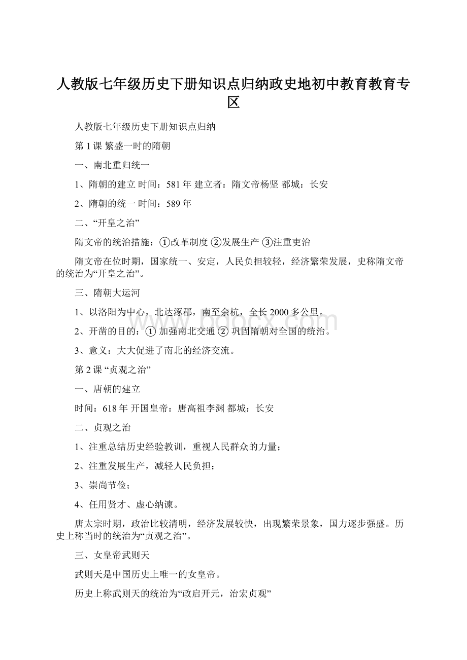 人教版七年级历史下册知识点归纳政史地初中教育教育专区文档格式.docx_第1页