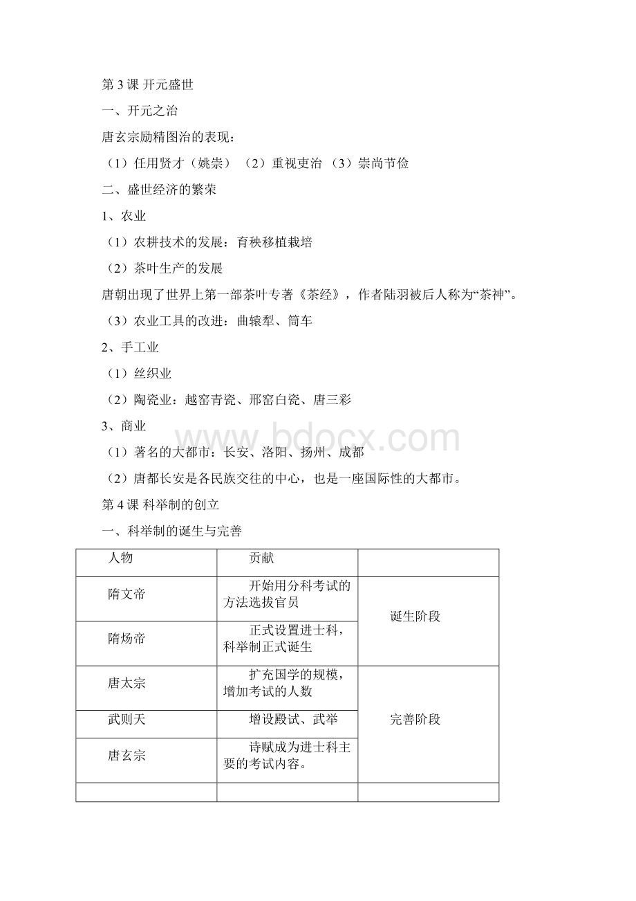 人教版七年级历史下册知识点归纳政史地初中教育教育专区文档格式.docx_第2页