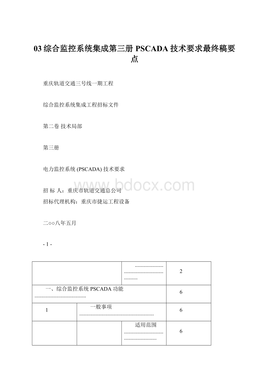 03综合监控系统集成第三册PSCADA技术要求最终稿要点Word文档格式.docx_第1页