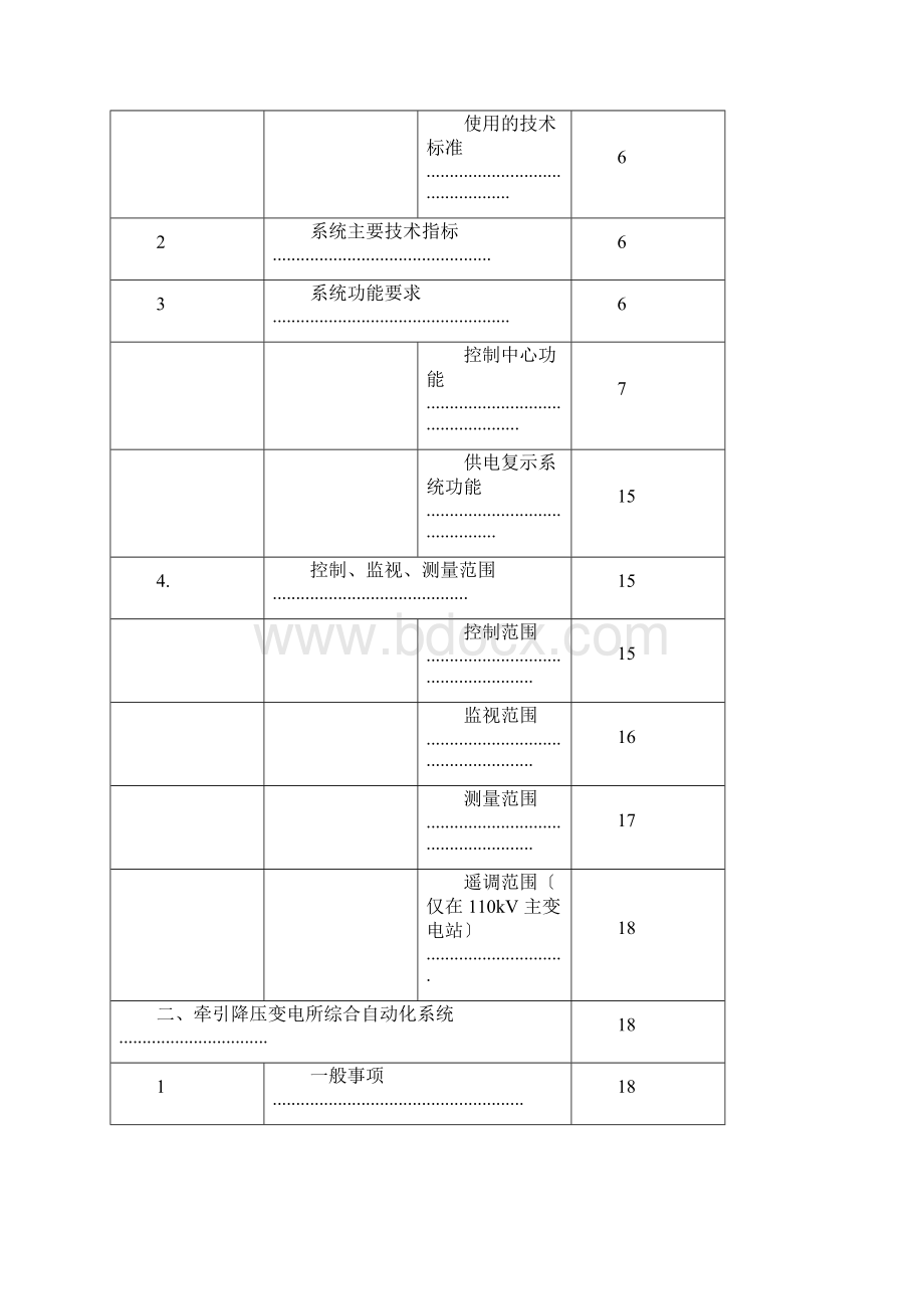 03综合监控系统集成第三册PSCADA技术要求最终稿要点Word文档格式.docx_第2页