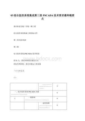 03综合监控系统集成第三册PSCADA技术要求最终稿要点.docx