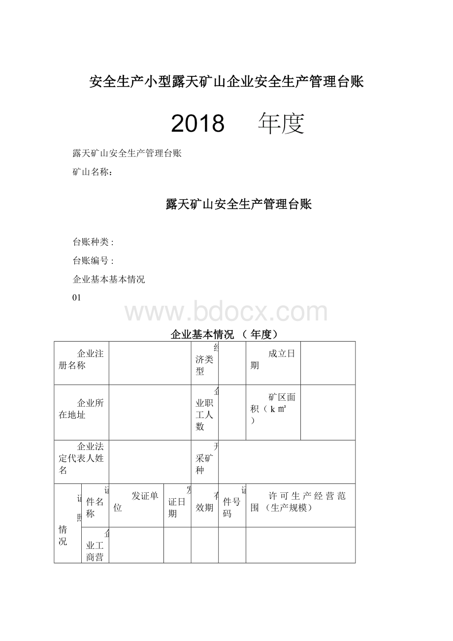 安全生产小型露天矿山企业安全生产管理台账Word文档下载推荐.docx_第1页