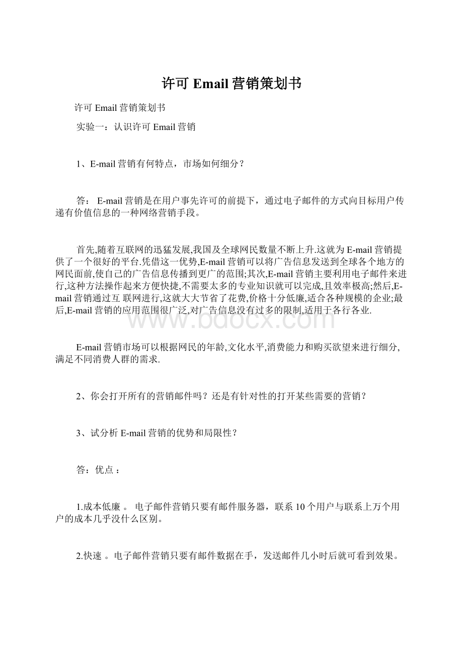 许可Email营销策划书.docx