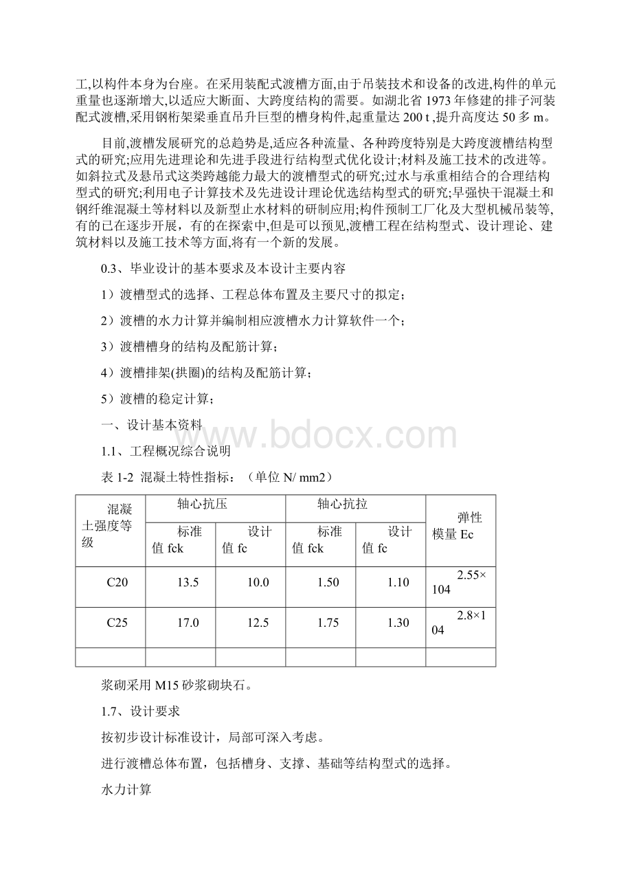 渡槽毕业设计水利毕业样本doc.docx_第3页