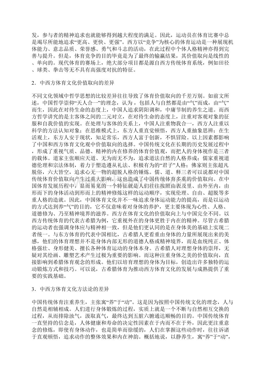 中西方体育文化论文体育文化论文文体论文.docx_第2页