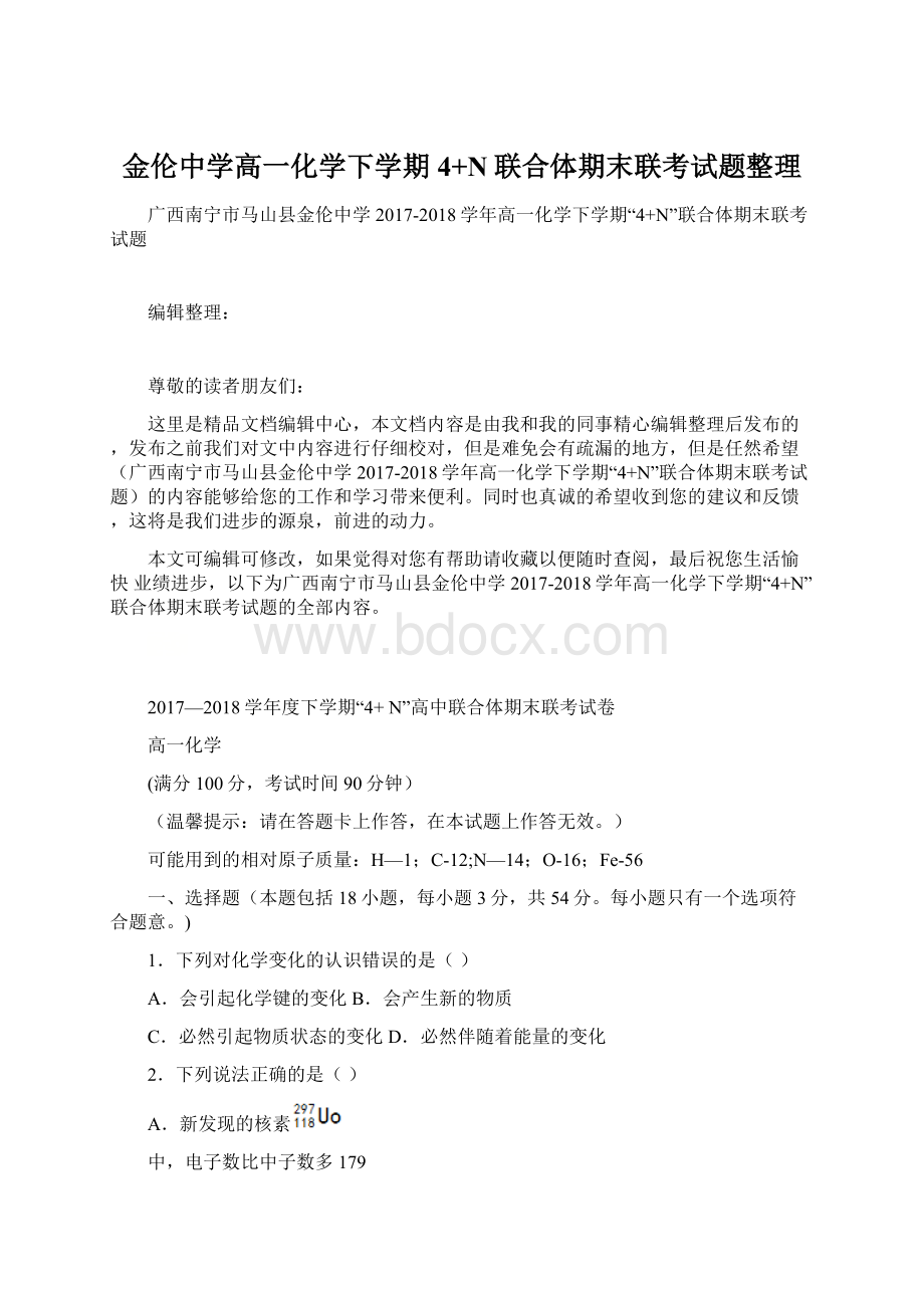 金伦中学高一化学下学期4+N联合体期末联考试题整理.docx