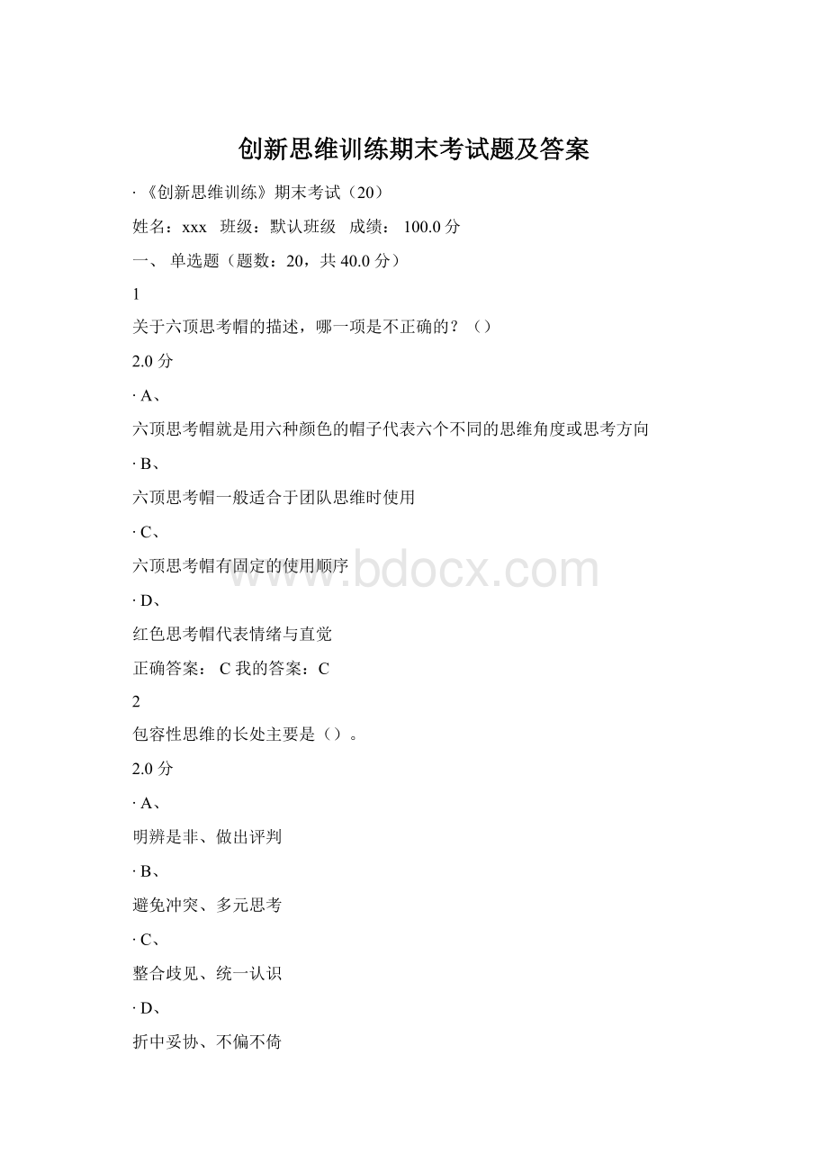 创新思维训练期末考试题及答案Word文档格式.docx_第1页