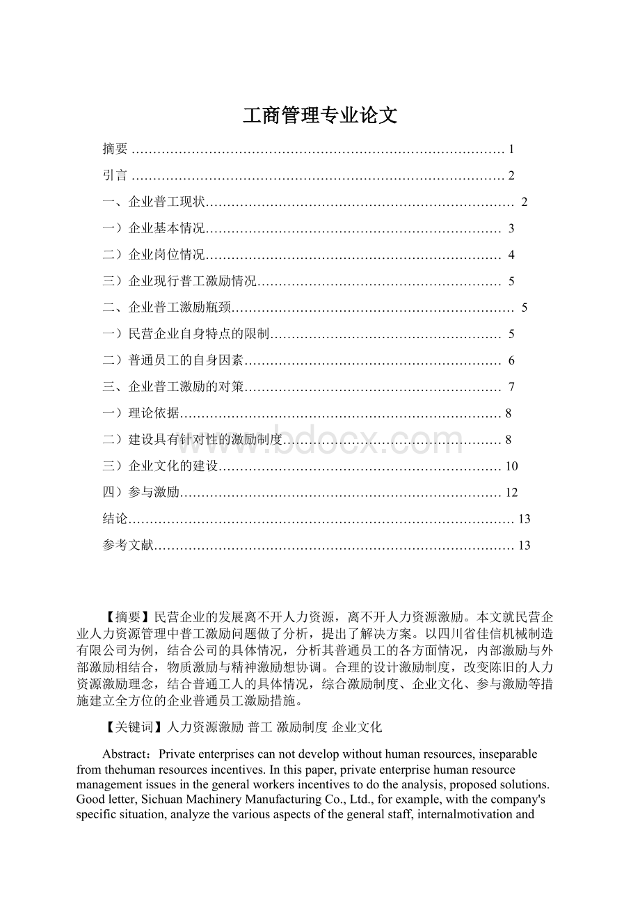 工商管理专业论文.docx_第1页