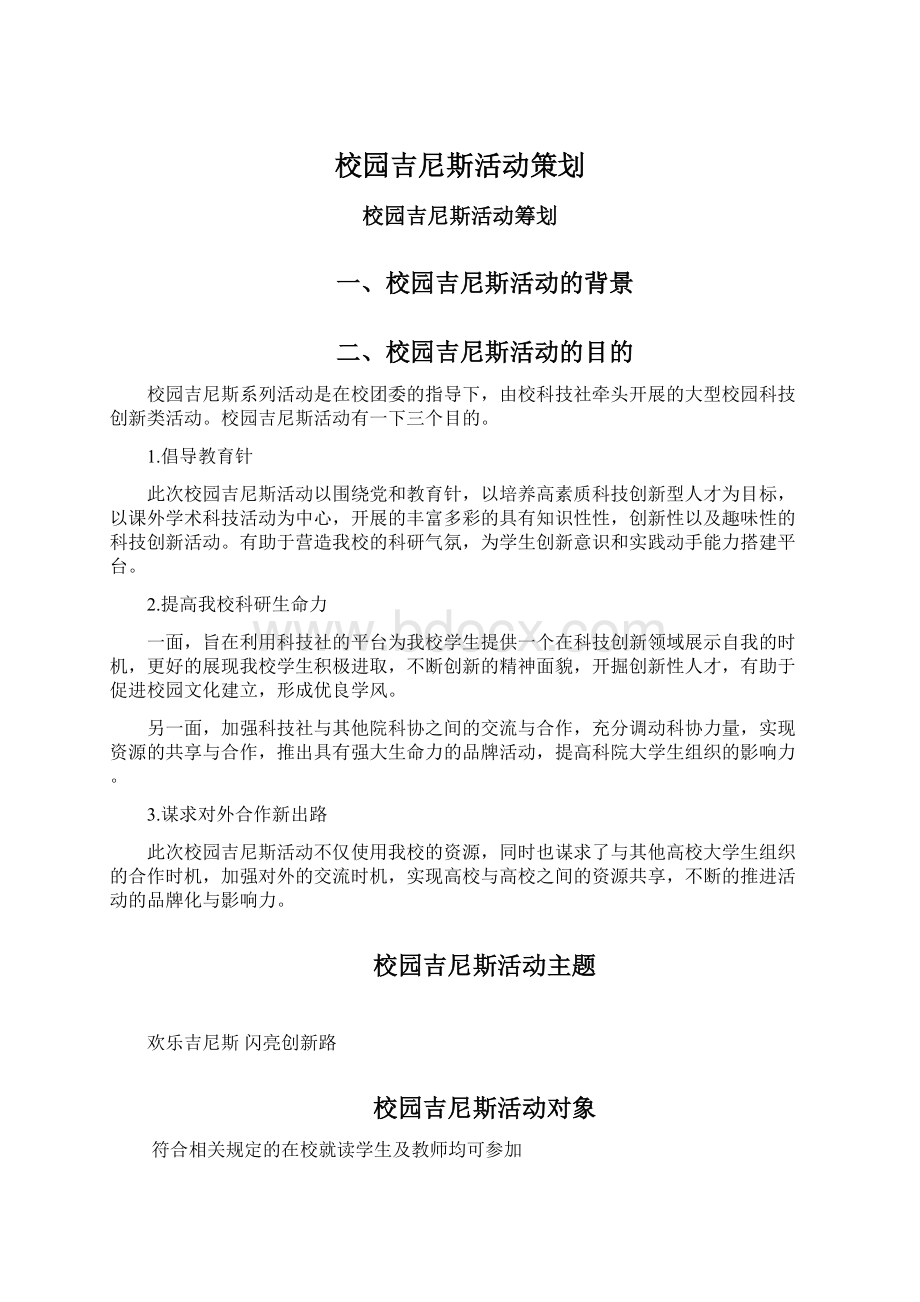 校园吉尼斯活动策划.docx_第1页