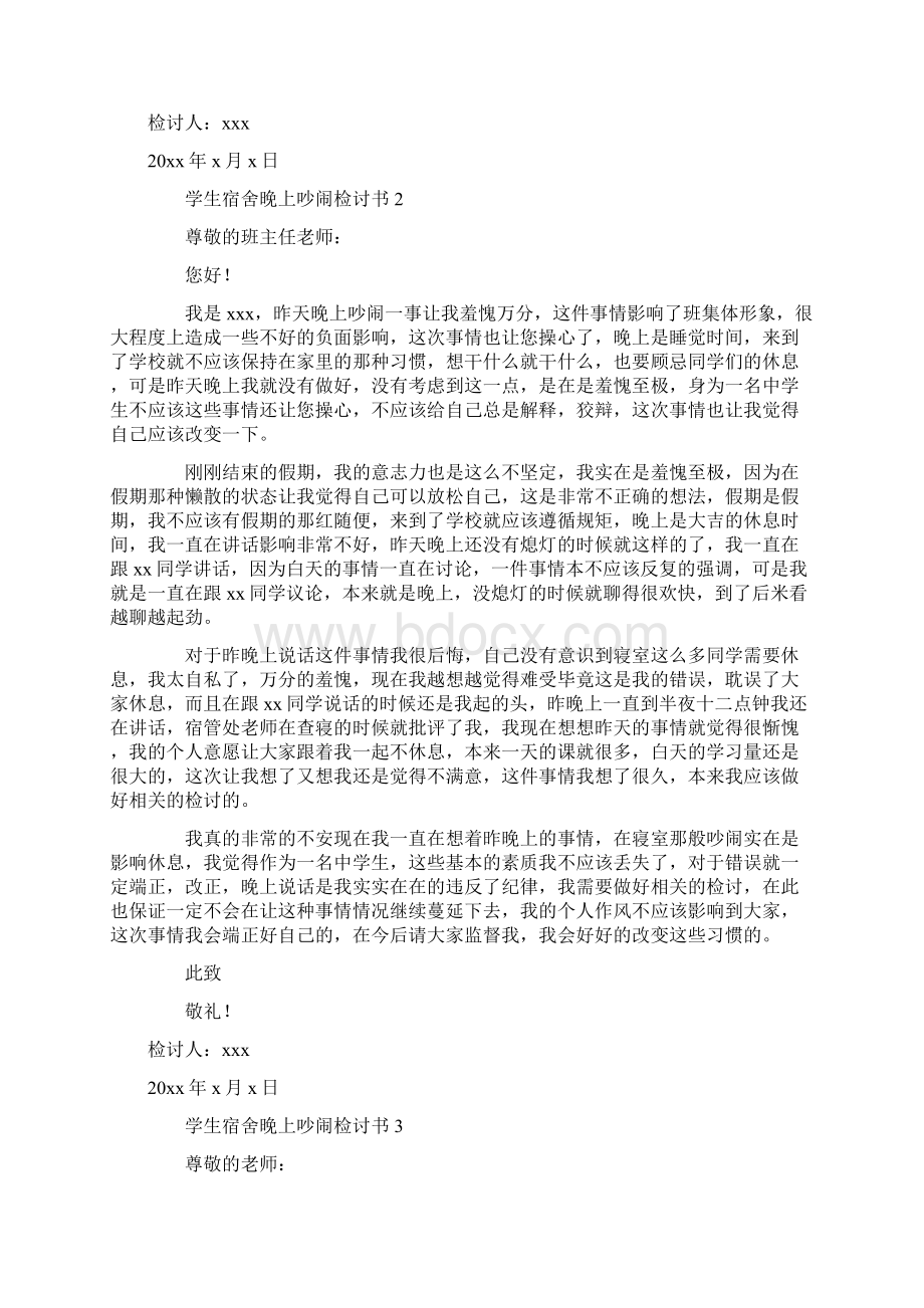 学生宿舍晚上吵闹检讨书Word文件下载.docx_第2页