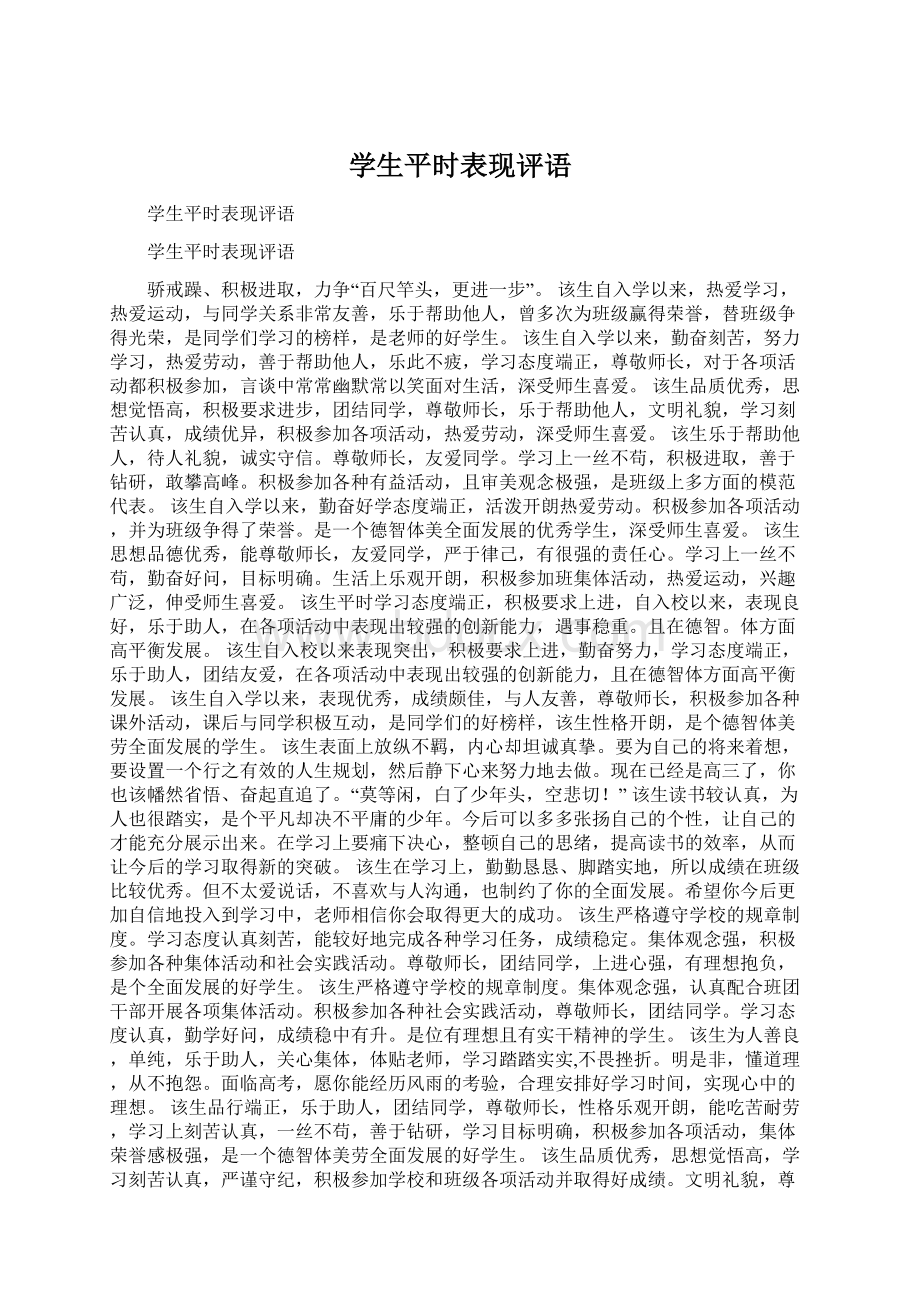 学生平时表现评语Word文档格式.docx_第1页