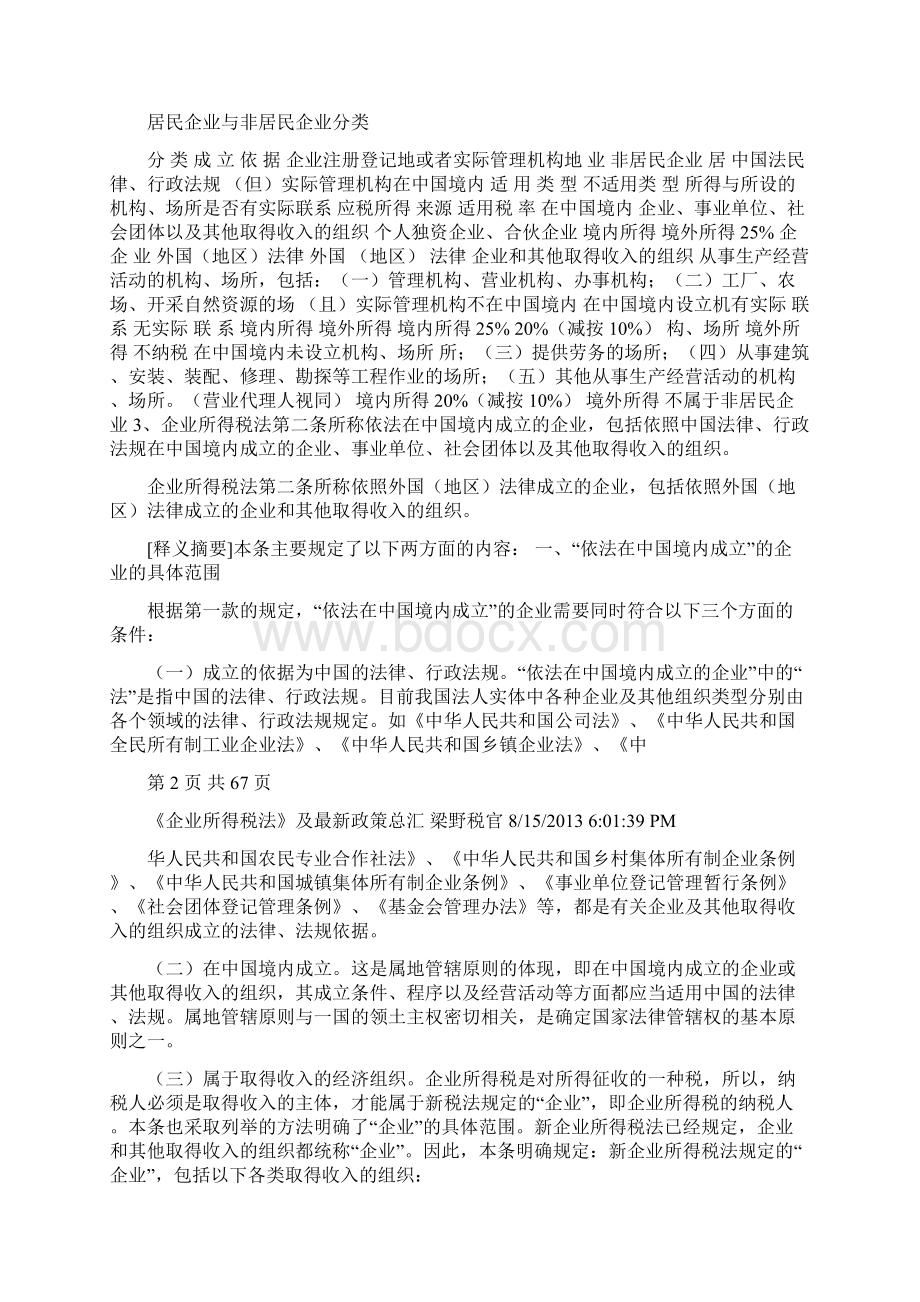 《企业所得税法》及最新政策总汇Word格式文档下载.docx_第3页