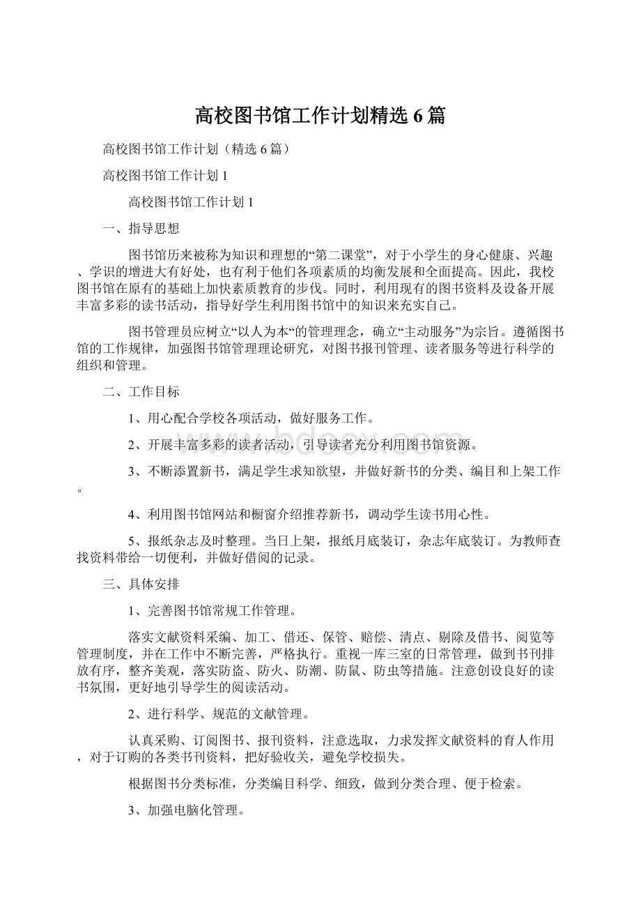 高校图书馆工作计划精选6篇Word格式文档下载.docx