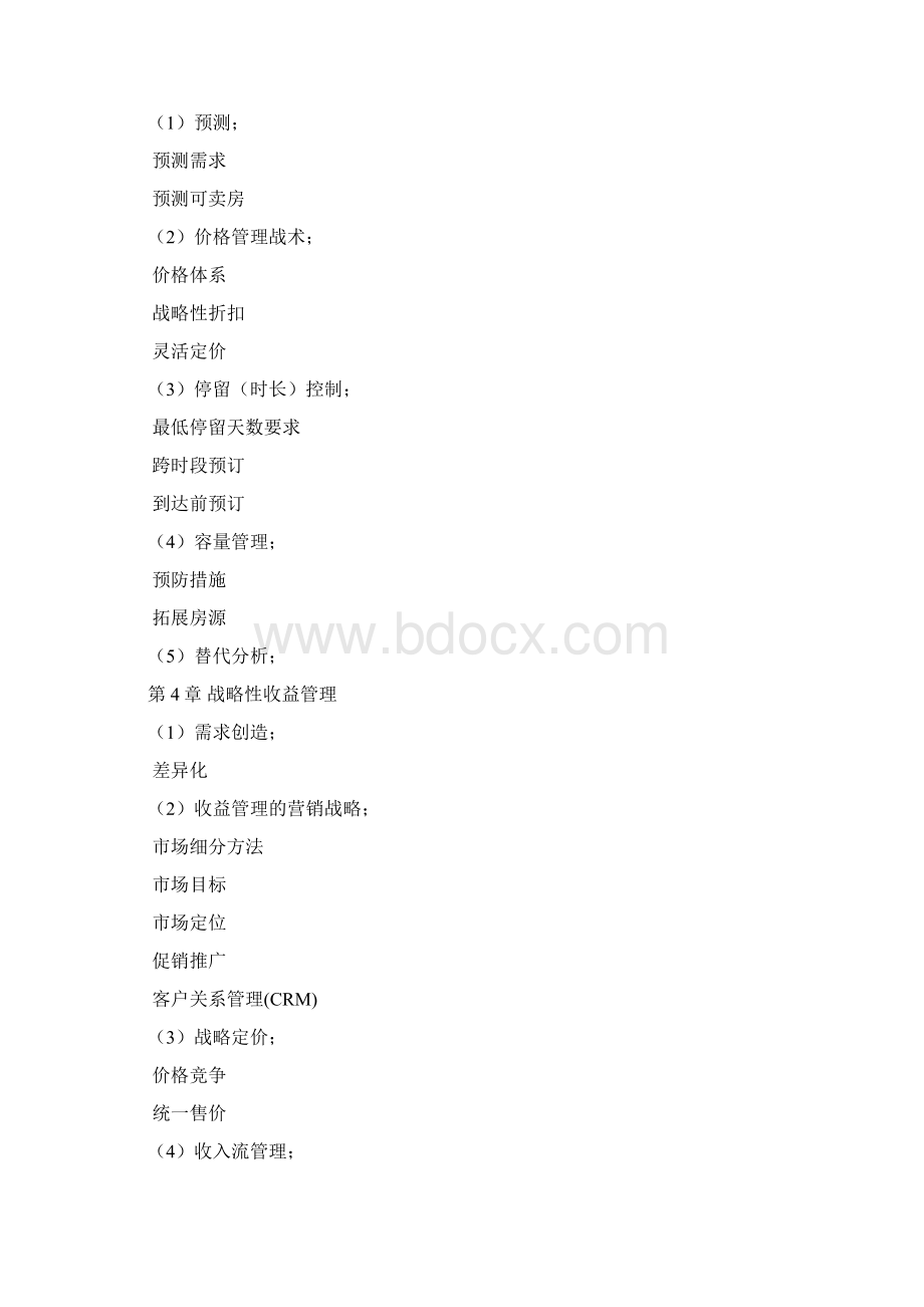 《酒店收益管理》复习资料.docx_第2页