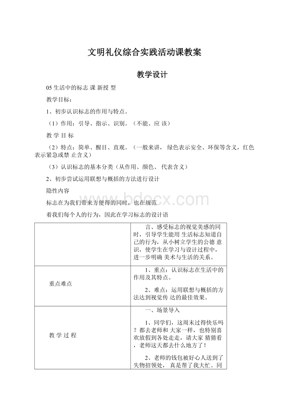 文明礼仪综合实践活动课教案Word格式.docx