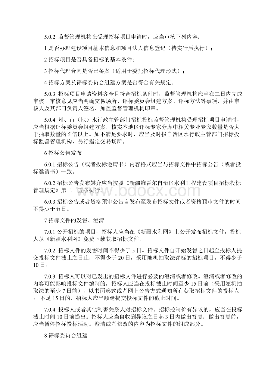 新疆维吾尔自治区水利工程建设项目招标评标工作细则新水厅39号Word格式文档下载.docx_第3页