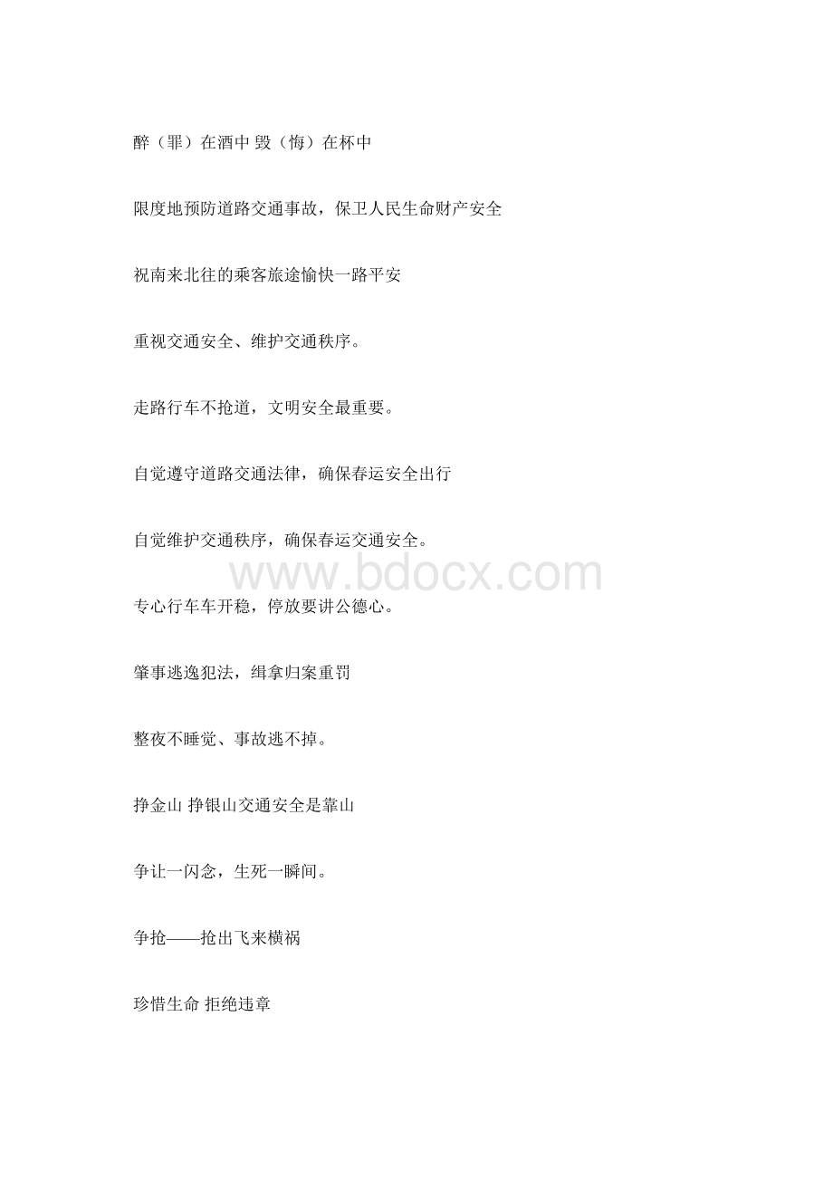 春运交通安全宣传标语大全Word文档下载推荐.docx_第2页