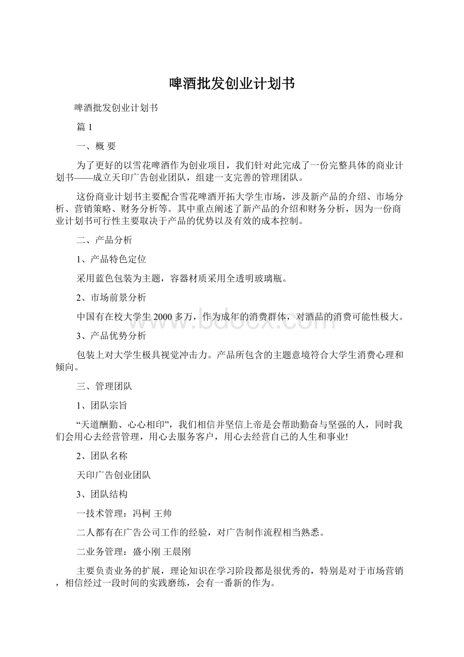 啤酒批发创业计划书.docx