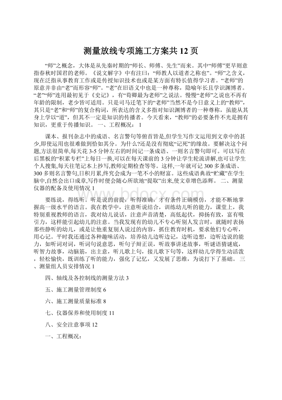 测量放线专项施工方案共12页Word格式文档下载.docx