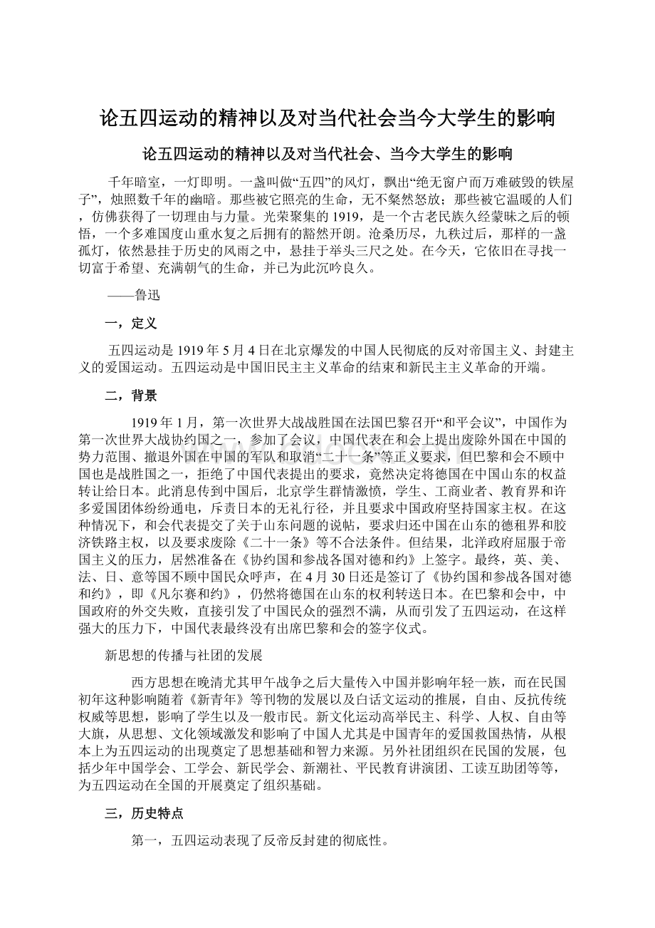 论五四运动的精神以及对当代社会当今大学生的影响Word格式文档下载.docx