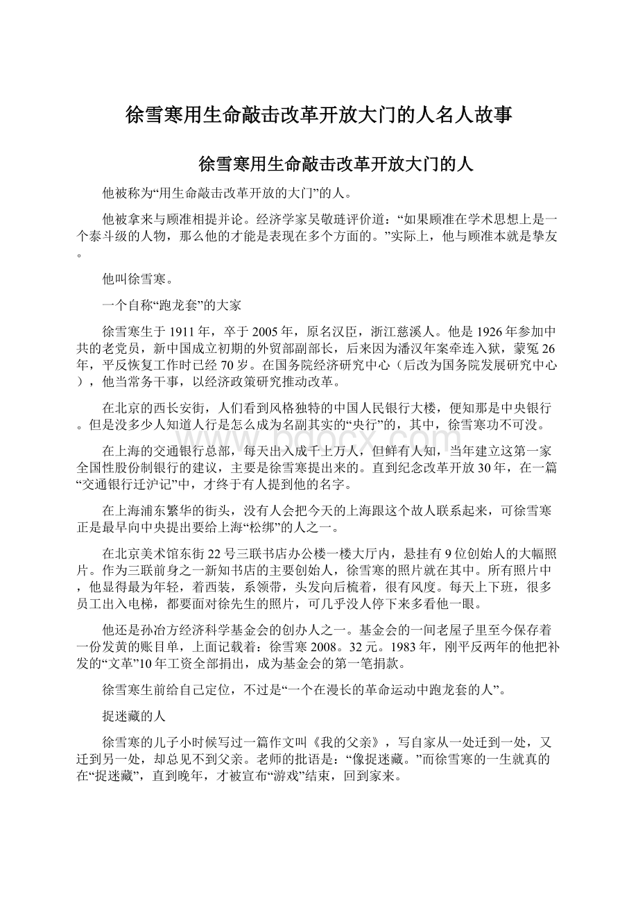 徐雪寒用生命敲击改革开放大门的人名人故事Word格式.docx_第1页