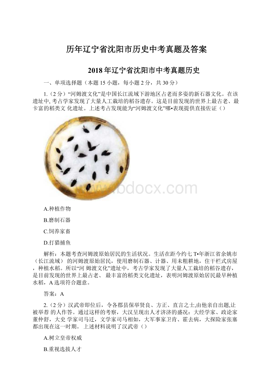 历年辽宁省沈阳市历史中考真题及答案Word文档格式.docx_第1页