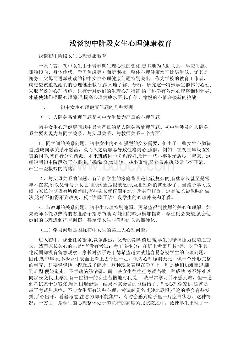 浅谈初中阶段女生心理健康教育.docx_第1页