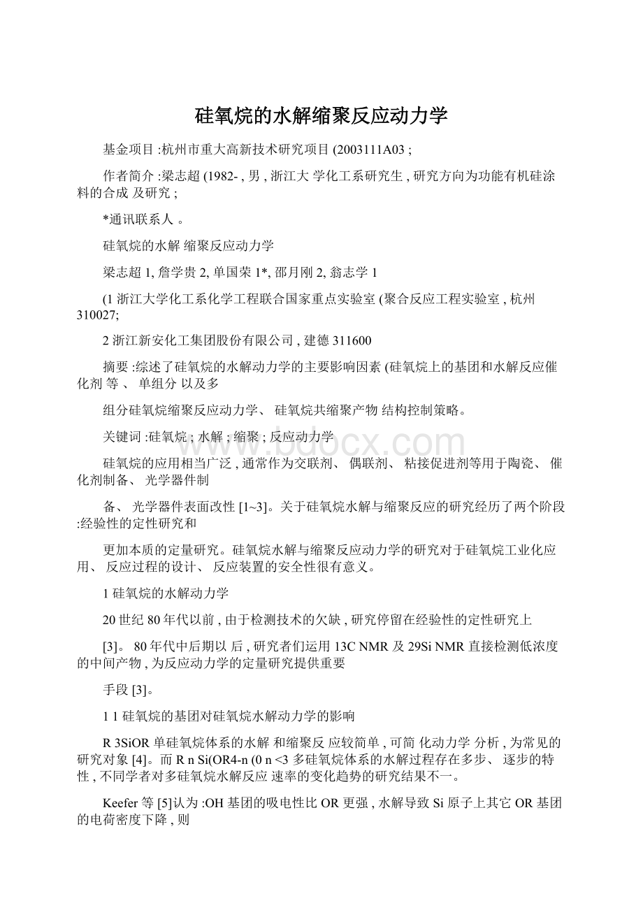 硅氧烷的水解缩聚反应动力学Word下载.docx