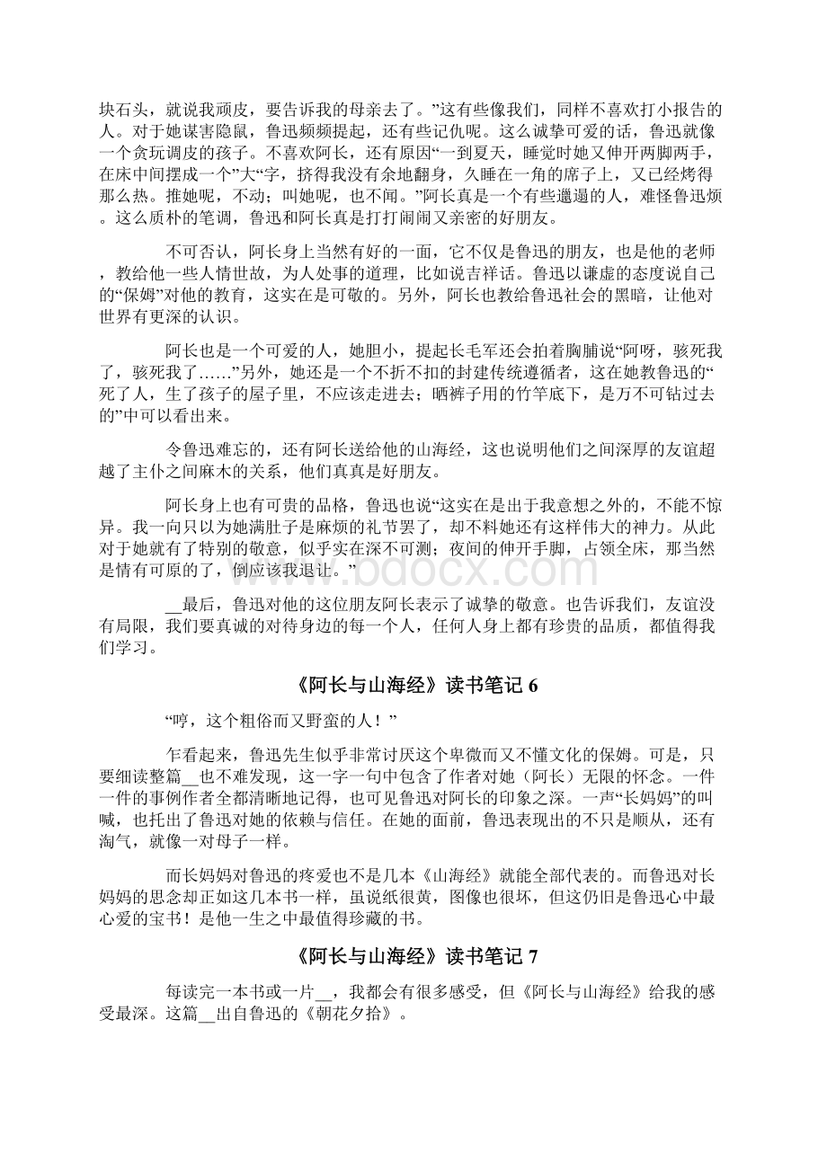 《阿长与山海经》读书笔记15篇Word格式文档下载.docx_第3页